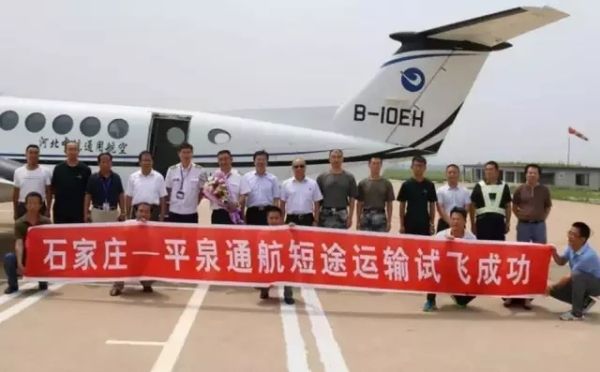 成功首航!河北平泉机场首条通勤航线开通358369_ 成功首航!河北平泉机场首条通勤航线开通