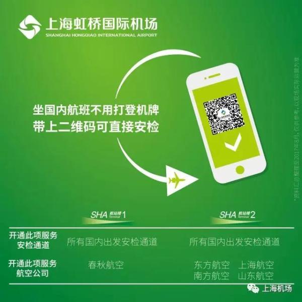 上海两大机场:坐国内航班不用打登机牌,凭二维码可直接安检