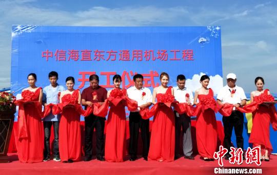 8月27日,海南东方通用机场开工建设。图为开工仪式现场。 付美斌 摄 8月27日,海南东方通用机场开工建设。图为开工仪式现场。 付美斌 摄