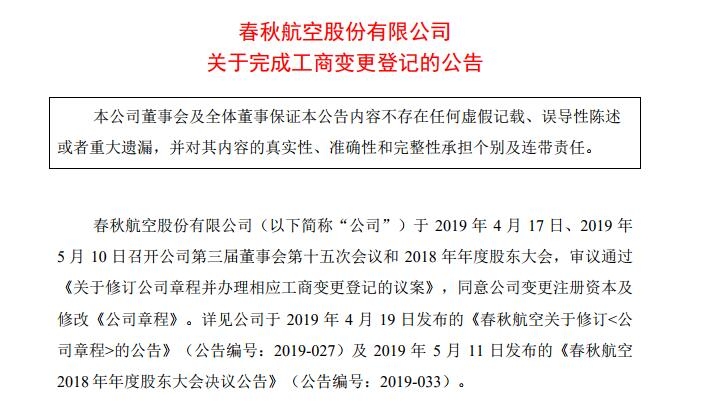 春秋航空:完成工商变更登记501683_ 春秋航空:完成工商变更登记