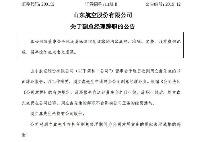 山东航空副总经理周立鑫辞职504305_ 山东航空副总经理周立鑫辞职