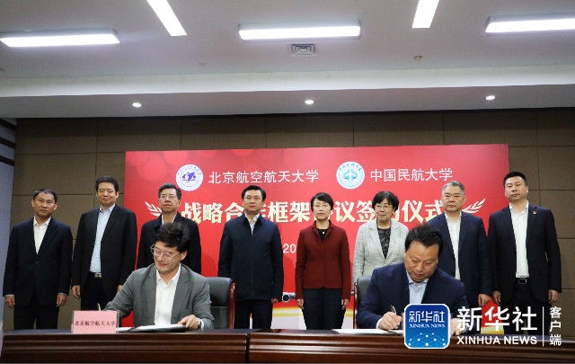 中国民航大学与北京航空航天大学签署战略合作框架协议