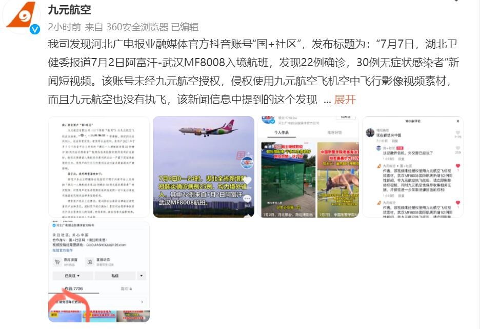 九元航空:河北广电抖音视频侵权 且事件与九元无关565015_ 九元航空:河北广电抖音视频侵权 且事件与九元无关