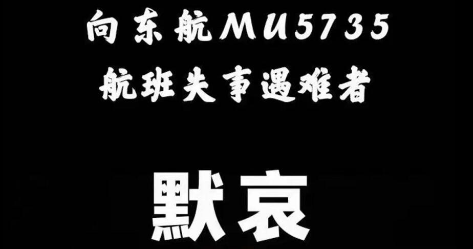 指挥部确认东航MU5735航班上人员已全部遇难581545_ 指挥部确认东航MU5735航班上人员已全部遇难