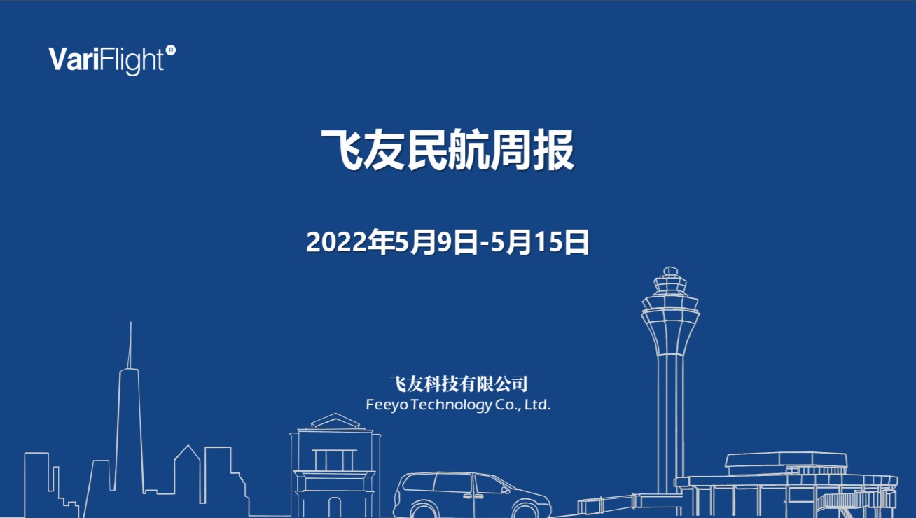 飞友民航周报:疫情形势趋稳向好,民航旅客量持续爬升584579_ 飞友民航周报:疫情形势趋稳向好,民航旅客量持续爬升