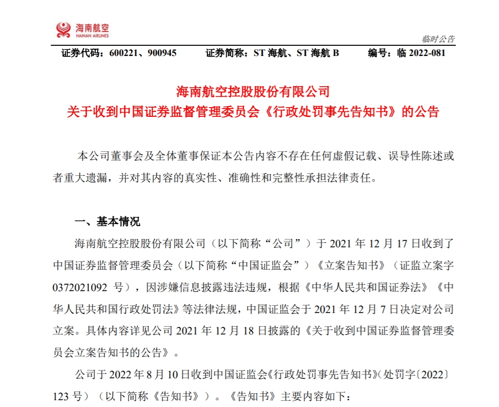 ST海航涉嫌信披违规被罚300万,多名高管辞职589783_ ST海航涉嫌信披违规被罚300万,多名高管辞职