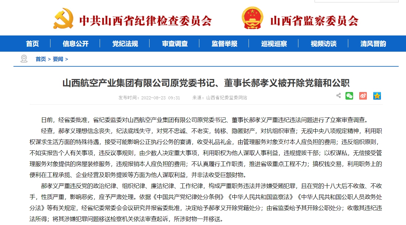 山西航空产业集团原党委书记、董事长郝孝义被“双开”590509_ 山西航空产业集团原党委书记、董事长郝孝义被“双开”