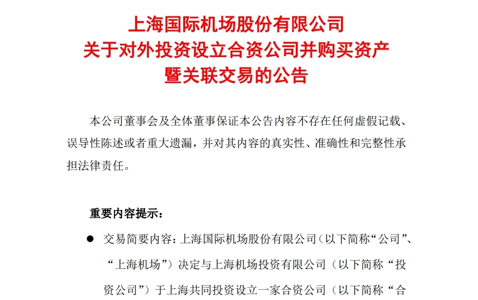 13.6亿设合资公司 上海机场拟收购免税资产598141_ 13.6亿设合资公司 上海机场拟收购免税资产
